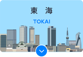 東海