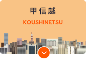 甲信越