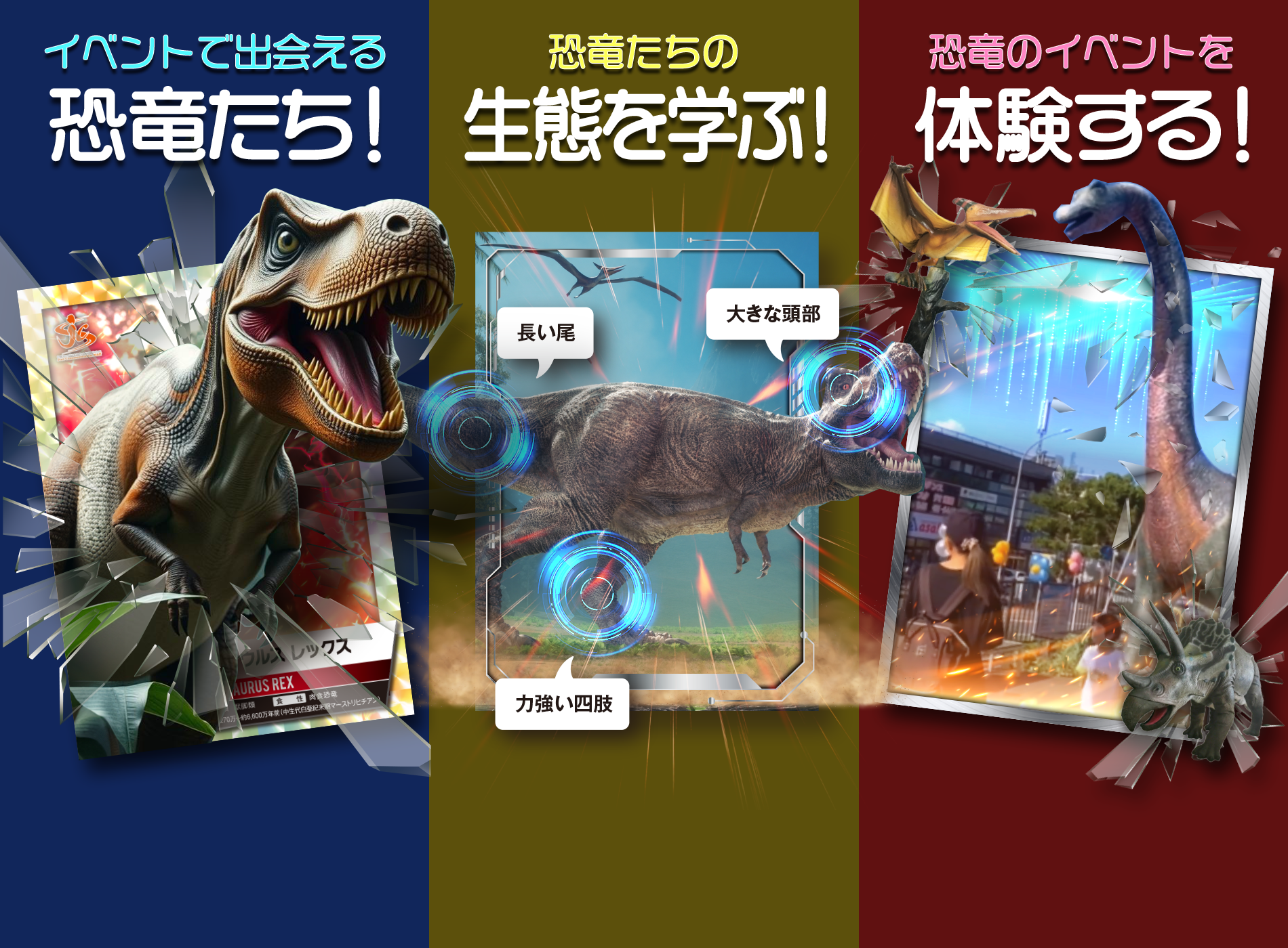 イベントで出会える恐竜たち！恐竜たちの生態を学ぶ！恐竜のイベントを体験する！