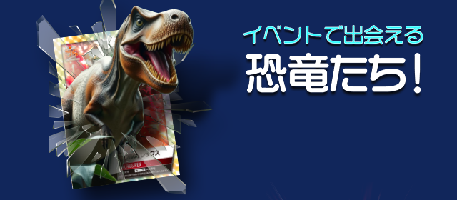 イベントで出会える恐竜たち！