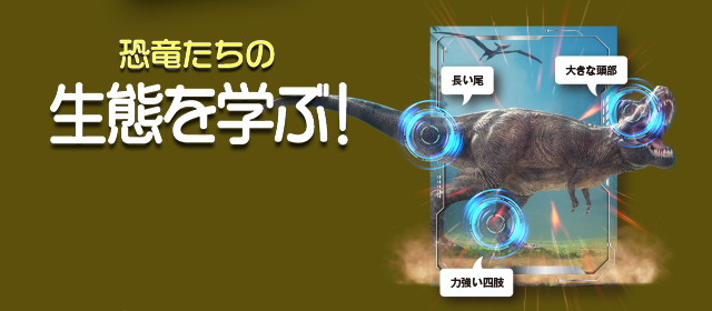 恐竜たちの生態を学ぶ！