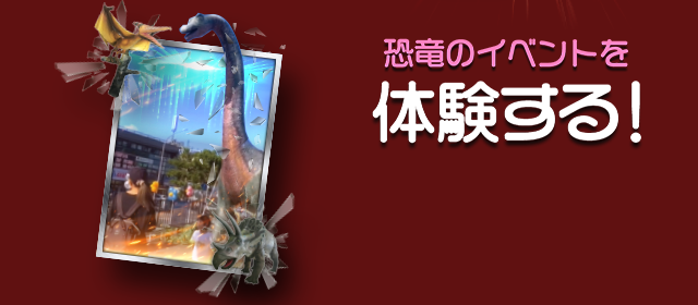 恐竜のイベントを体験する！