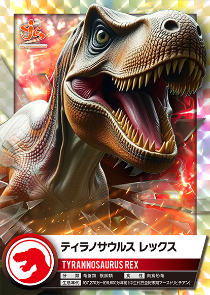 ティラノサウルス レックス