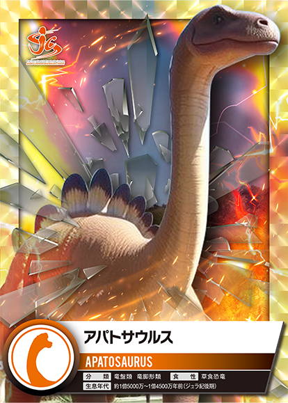 アパトサウルス