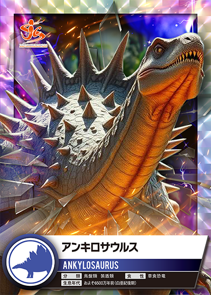 アンキロサウルス