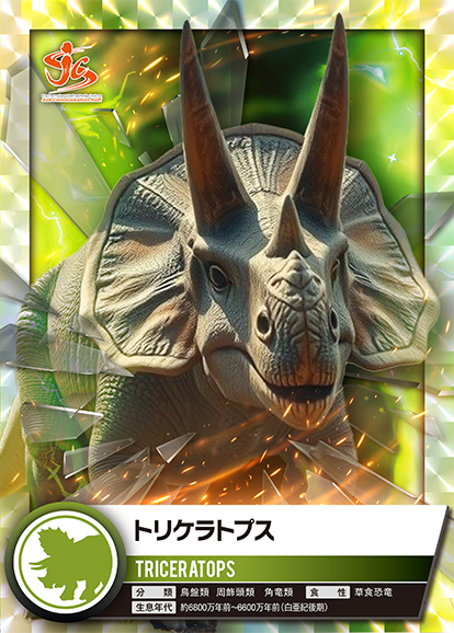 トリケラトプス