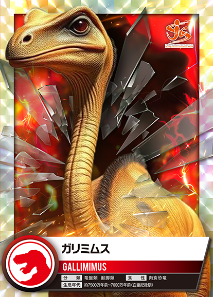 ガリミムス