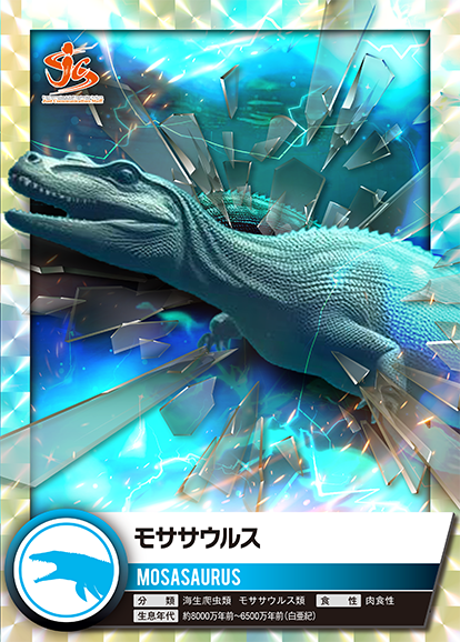 モササウルス