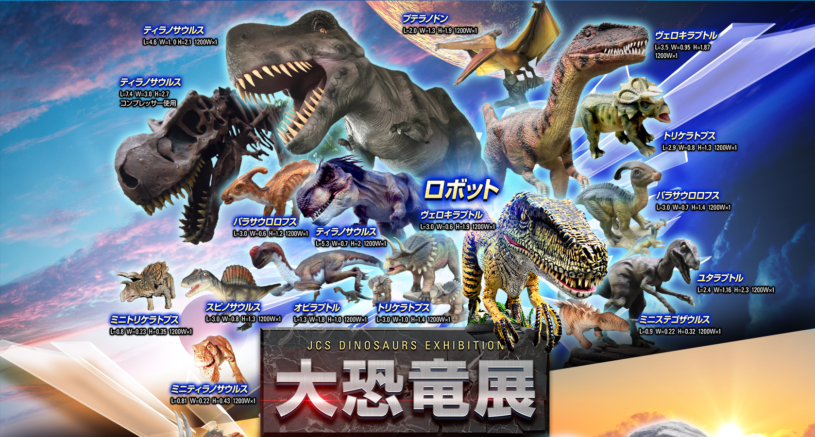 恐竜イベント