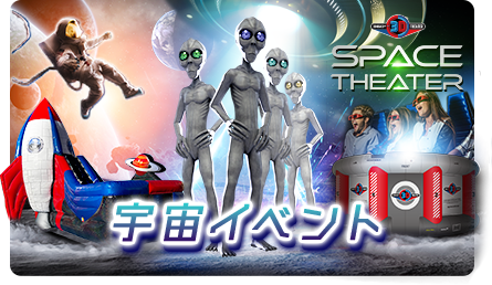 宇宙イベント