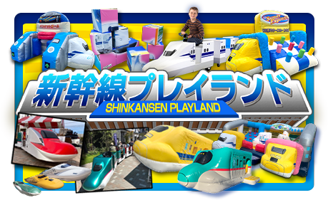 新幹線プレイランド