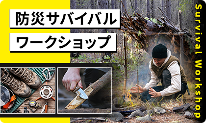 防災サバイバルワークショップ