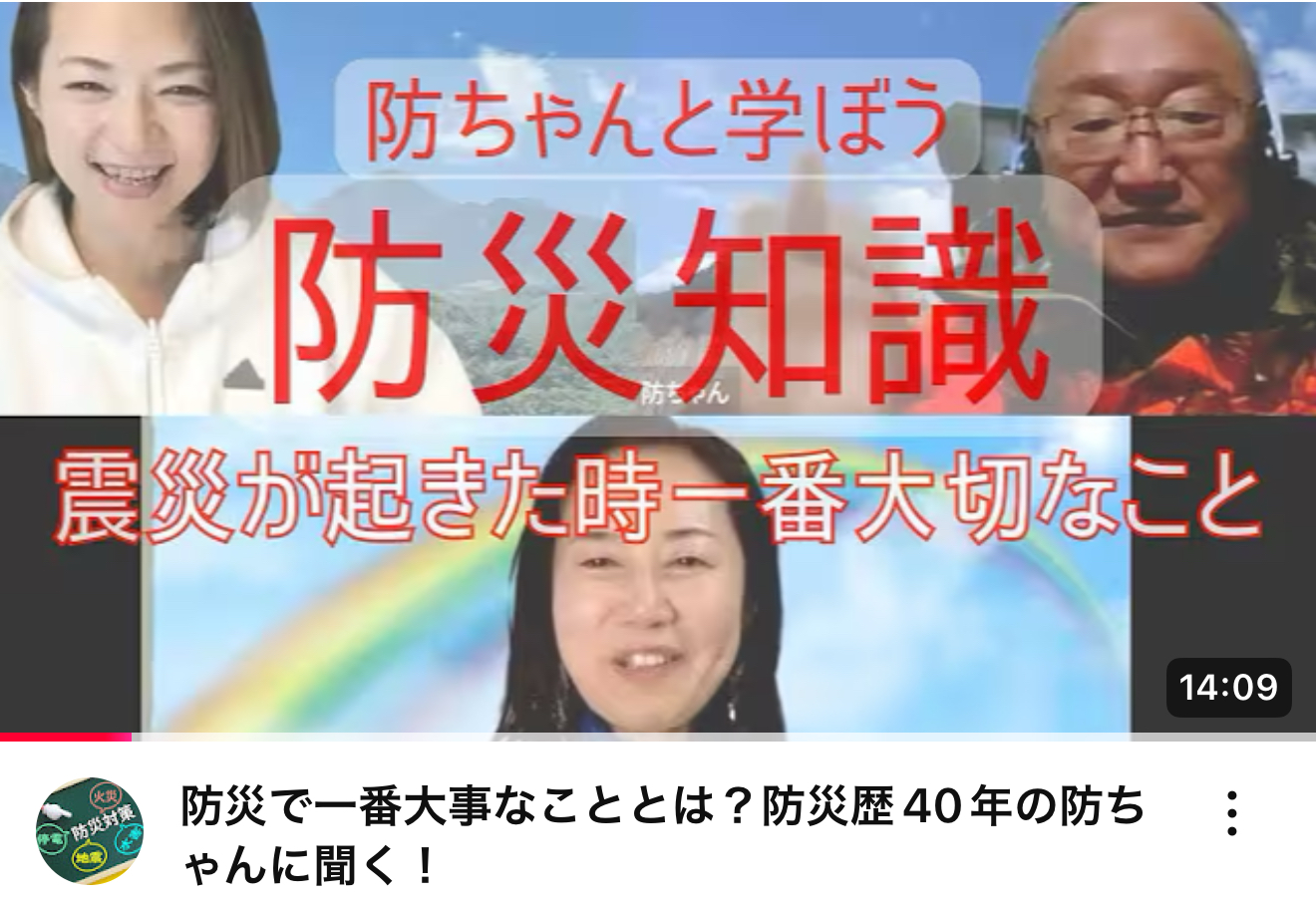 YouTubeチャンネル「防ちゃんと学ぼう防災知識」のご紹介です！