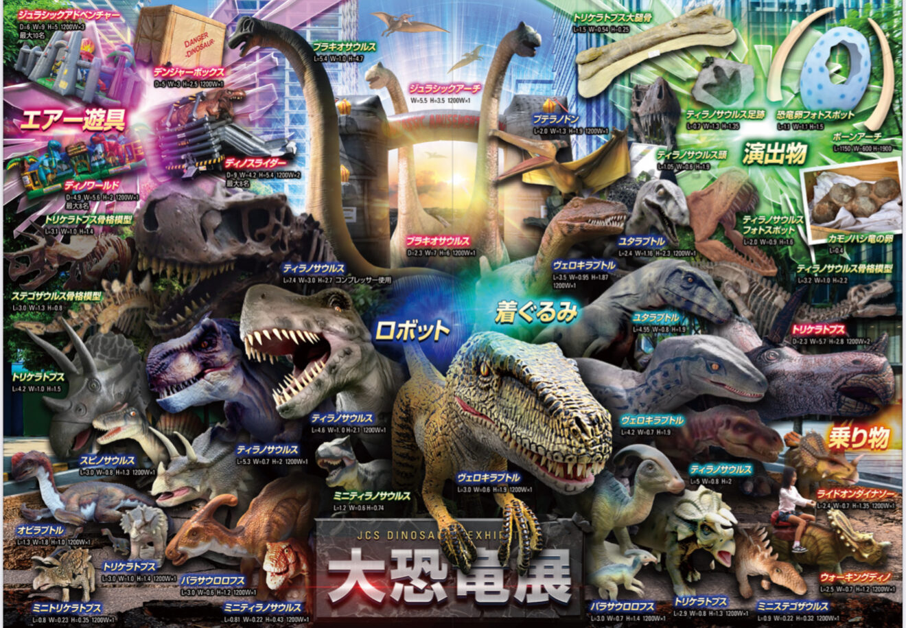 大恐竜展（パンフレットより）