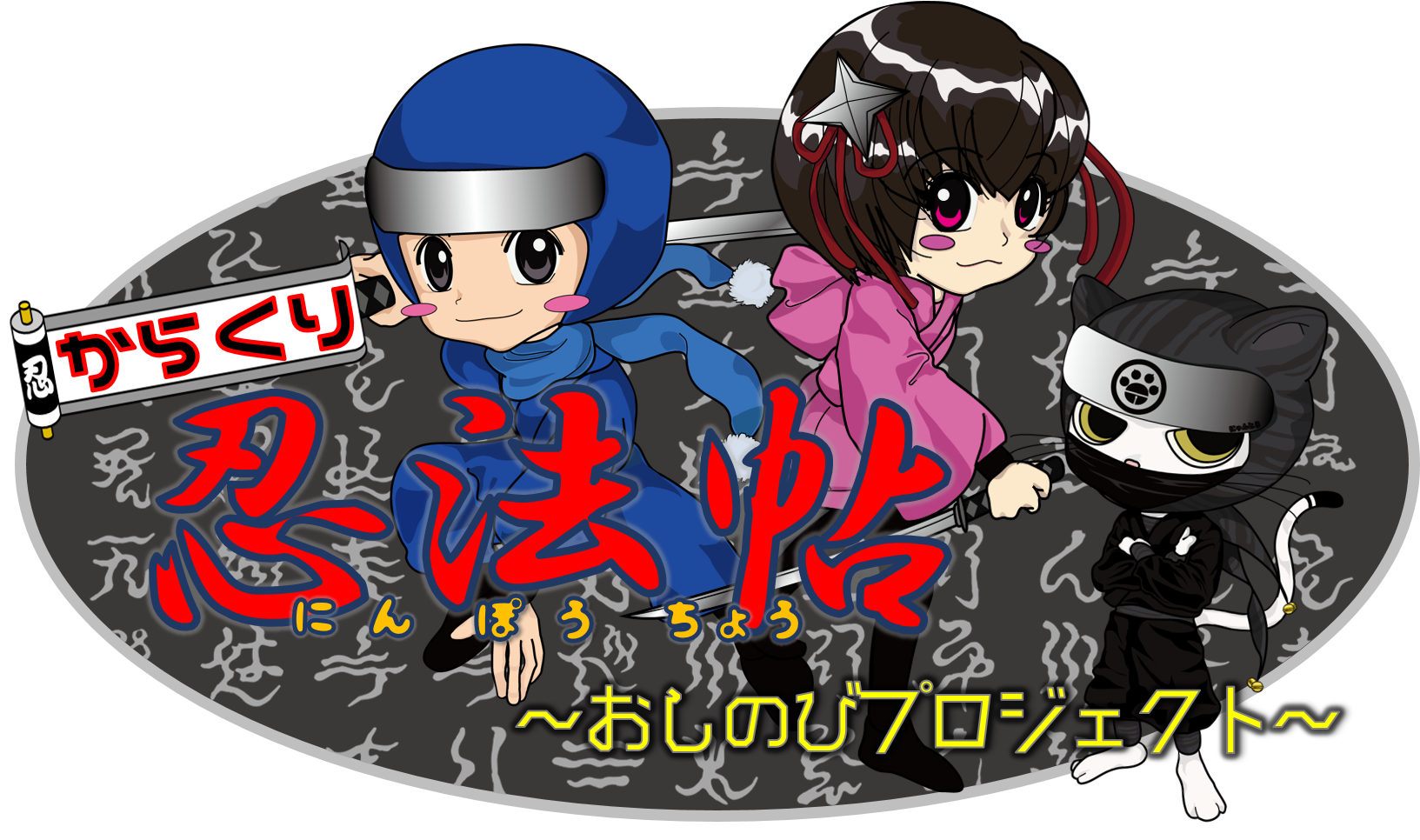 【1月10日　横浜市西区】謎解きからくり忍法帖～おしのびプロジェクト～