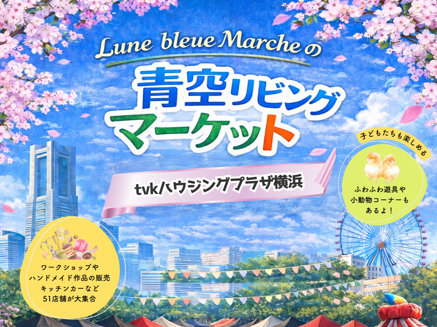 【3月15日　横浜市西区】Lune Bleue Marcheの青空リビングマーケット