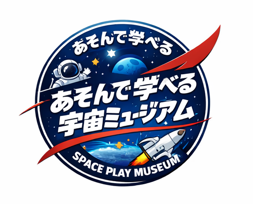 【4月26日　東京都世田谷区】あそんで学べる宇宙ミュージアム