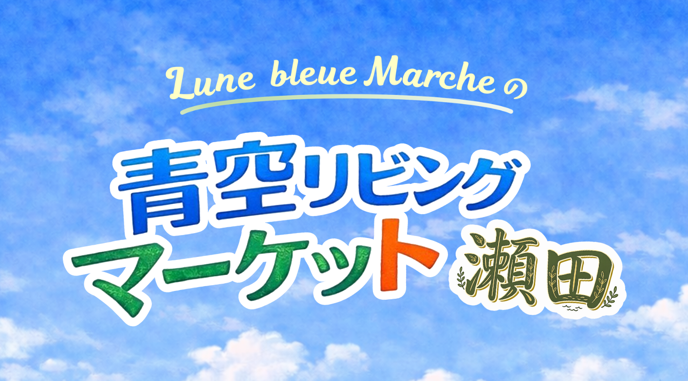 【5月9日･10日　東京都世田谷区】Lune Bleue Marcheの青空リビングマーケット