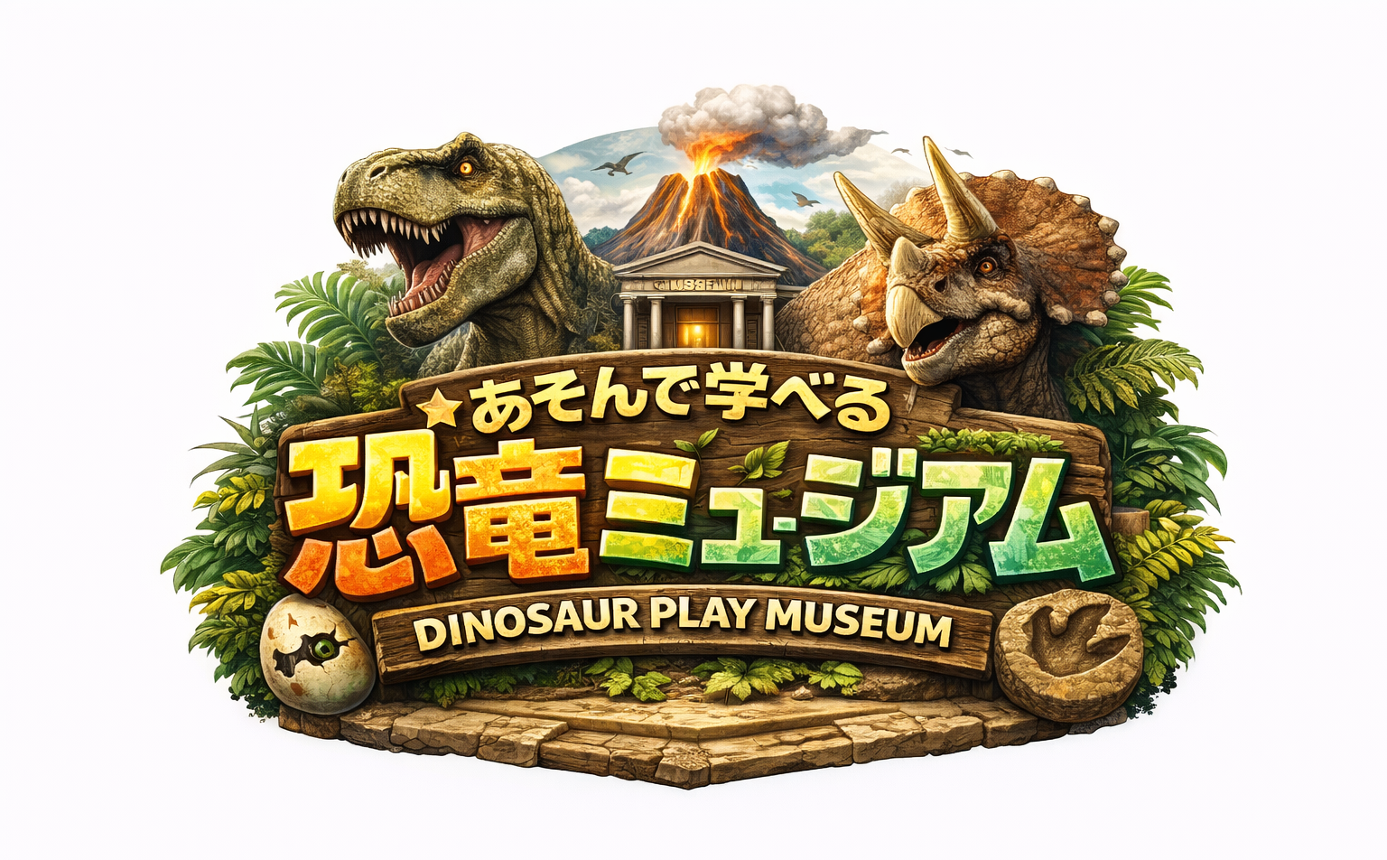 【4月25日　東京都世田谷区】あそんで学べる恐竜ミュージアム