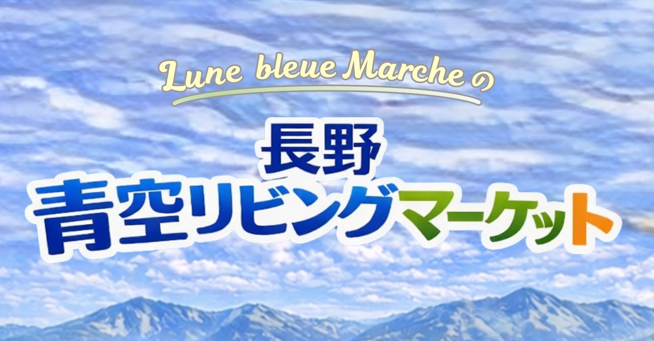 【6月13日･14日　長野県長野市】Lune Bleue Marcheの青空リビングマーケット