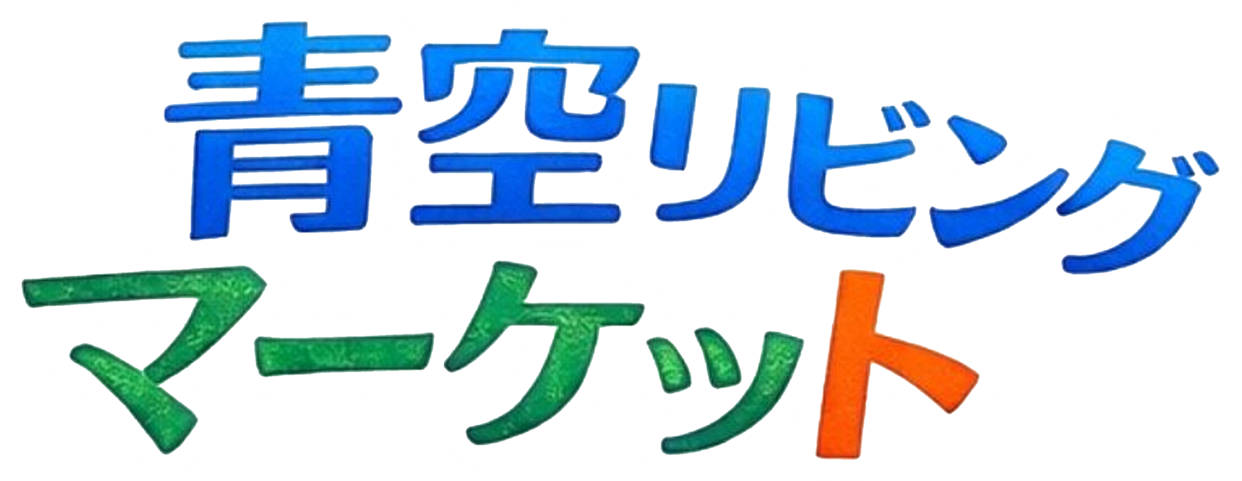【9月12日･13日　富山県富山市】Lune Bleue Marcheの青空リビングマーケット