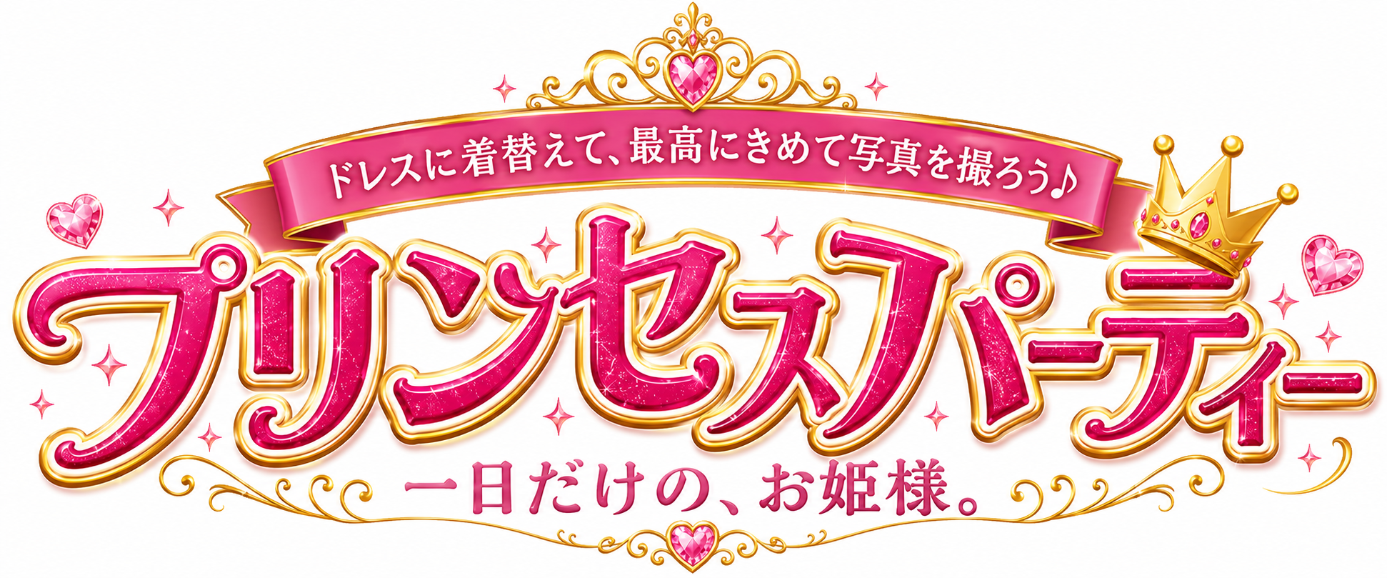 【9月21日　東京都墨田区】キッズプリンセスパーティー