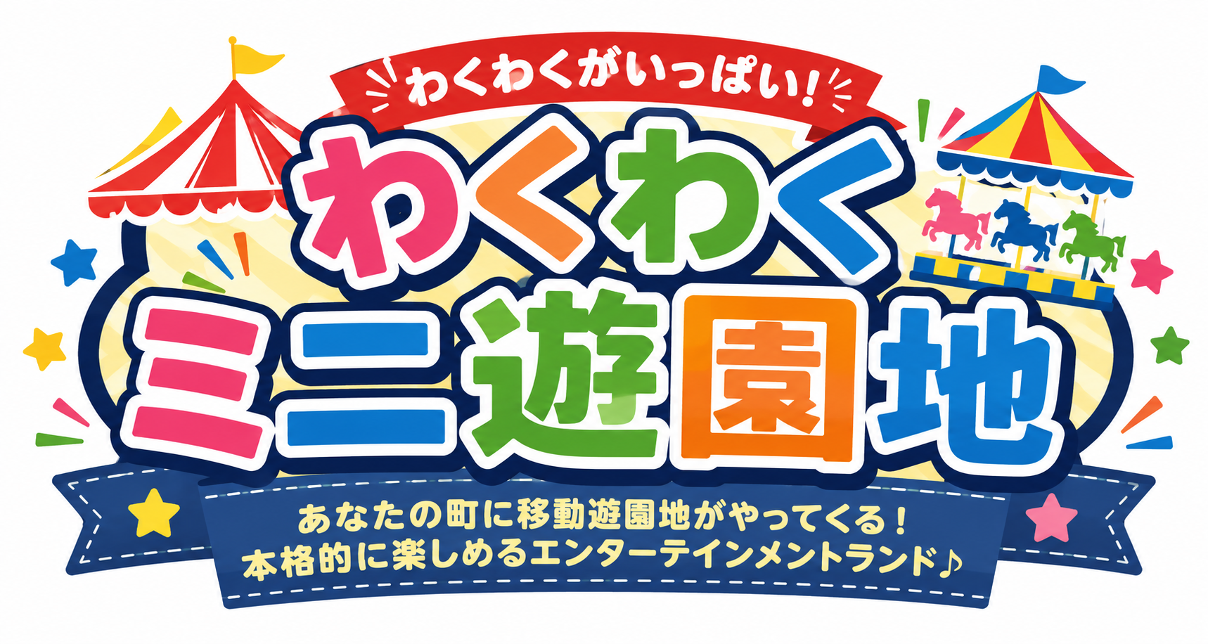 【9月23日　神奈川県藤沢市】わくわくミニ遊園地