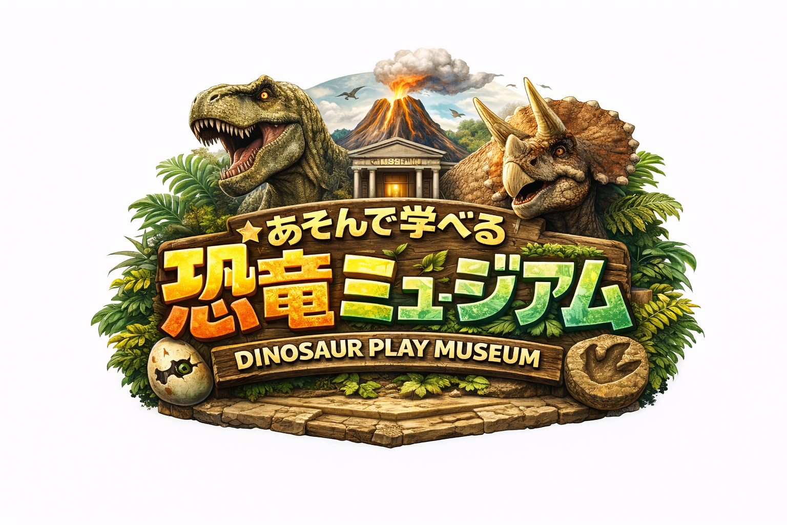 【9月22日　神奈川県秦野市】遊んで学べる恐竜ミュージアム
