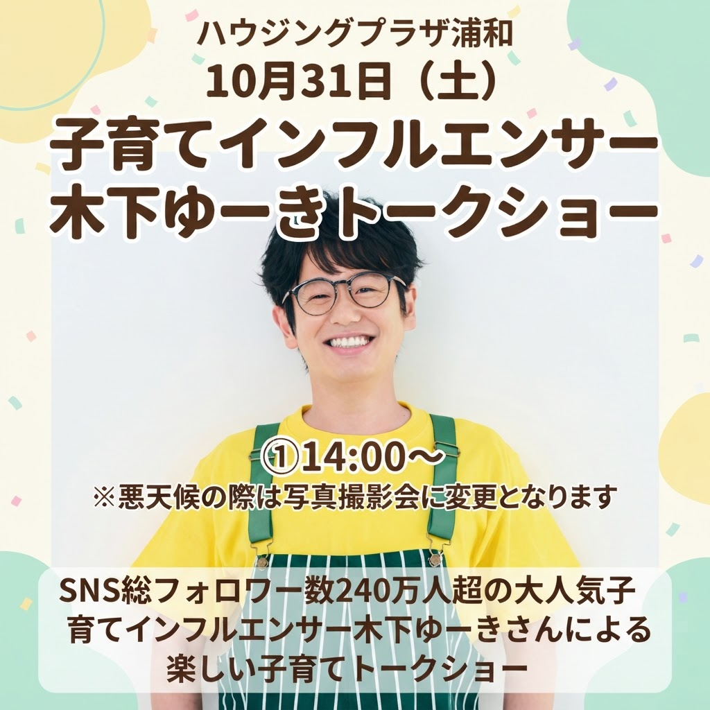 【10月31日　さいたま市南区】子育てインフルエンサー木下ゆーきトークショー